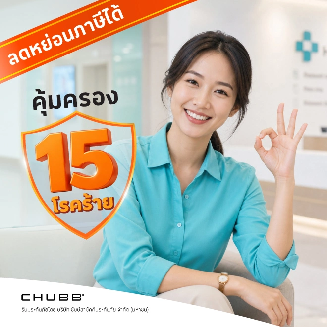 ประกันภัยโรคร้ายแรง 15 โรคร้ายคลายกังวล