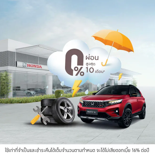 ผ่อนสินค้าและบริการ 0%* ที่ศูนย์บริการฮอนด้า