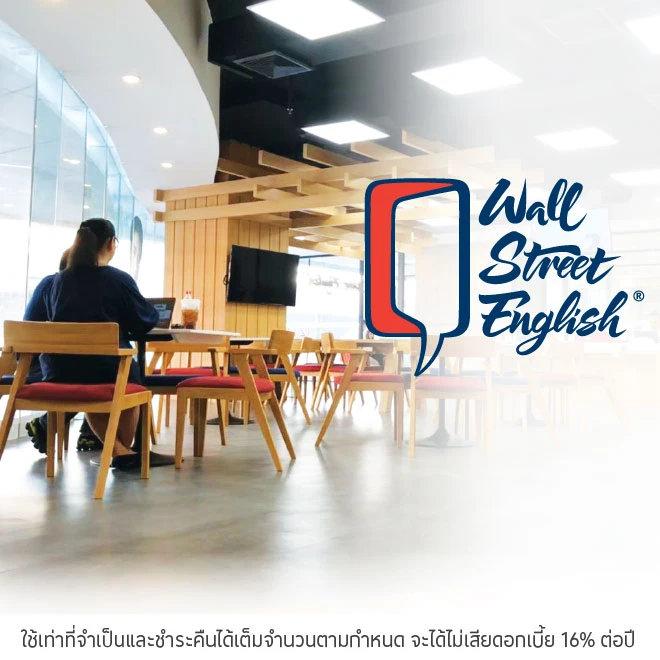 ผ่อนคอร์สเรียน 0%* ที่ Wall Street English