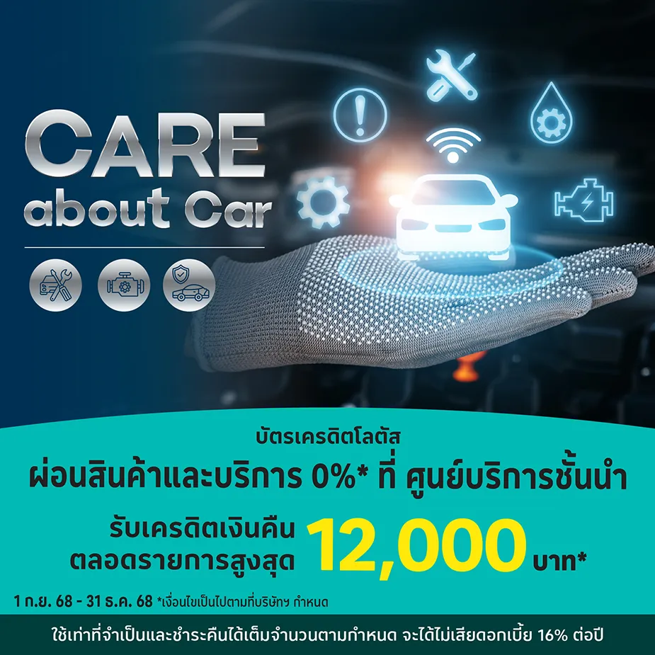 ผ่อนสินค้าและบริการ 0%*ที่ ศูนย์บริการชั้นนำ