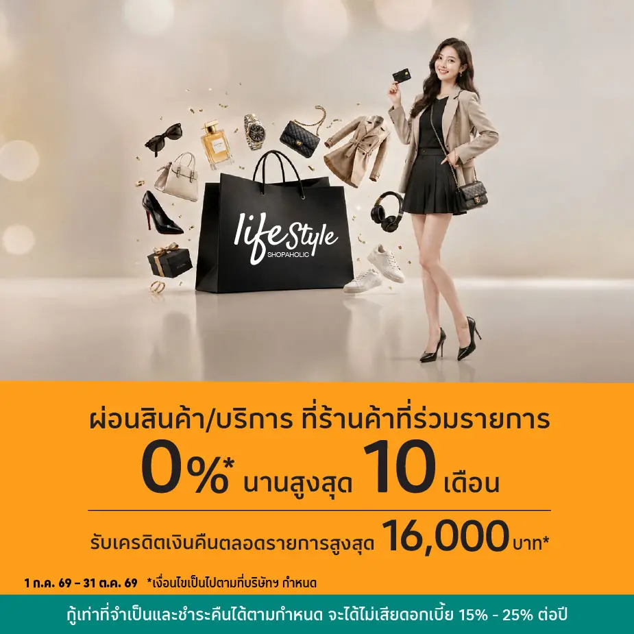 ผ่อนสินค้า/บริการ 0%25* ที่ร้านค้าที่ร่วมรายการ