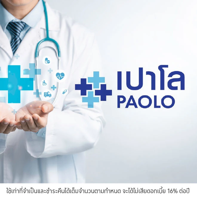 ผ่อนค่ารักษา 0%* ที่ โรงพยาบาลเปาโล