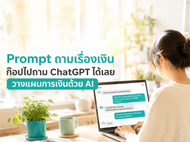 รวม Prompt วางแผนการเงิน สำหรับ ChatGPT ใช้ได้จริง