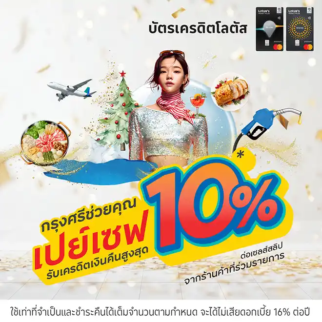 กรุงศรีช่วยคุณเปย์เซฟ