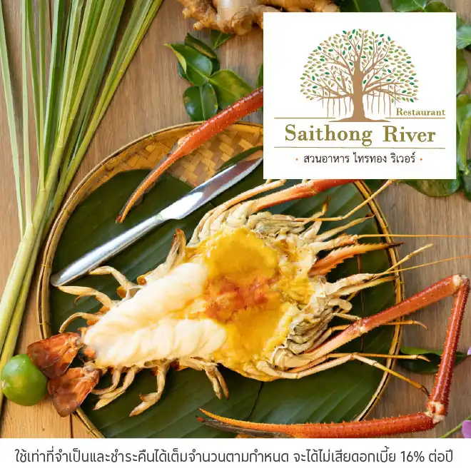 สวนอาหารไทรทองริเวอร์ (Saithong River) รับส่วนลด 5%*