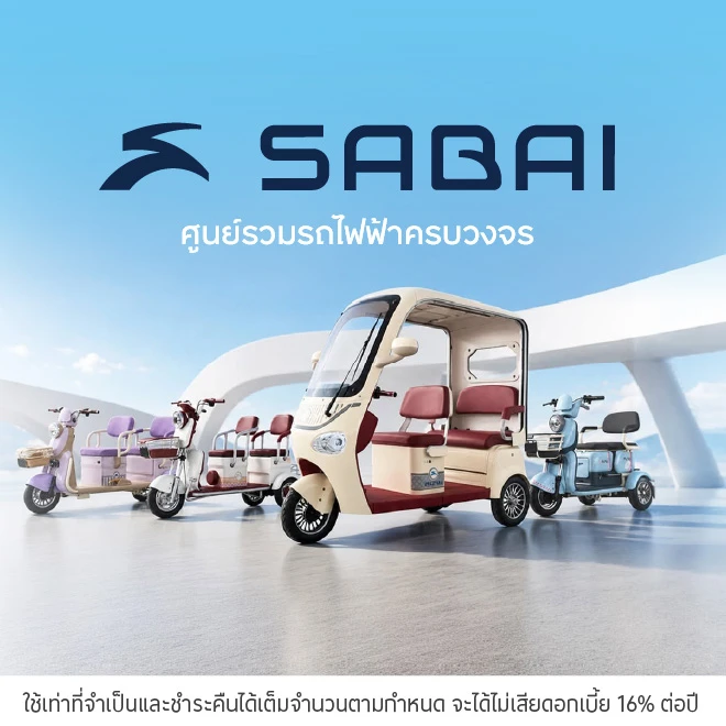 ผ่อนสินค้า0%* ที่ สบายรถไฟฟ้า