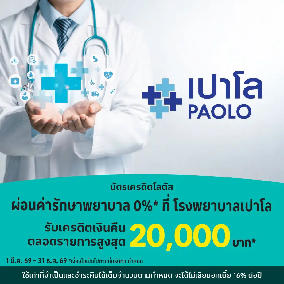 ผ่อนค่ารักษา 0%25* ที่ โรงพยาบาลเปาโล