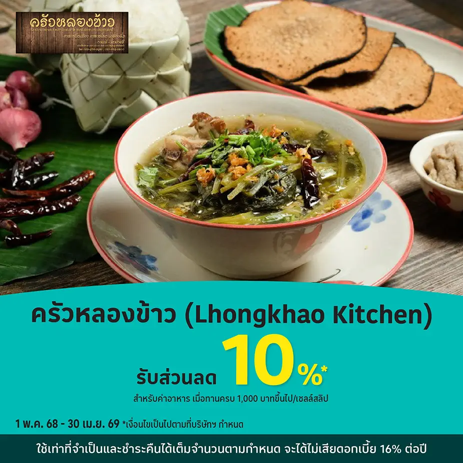 ครัวหลองข้าว (Lhongkhao Kitchen) รับส่วนลด 10%25*