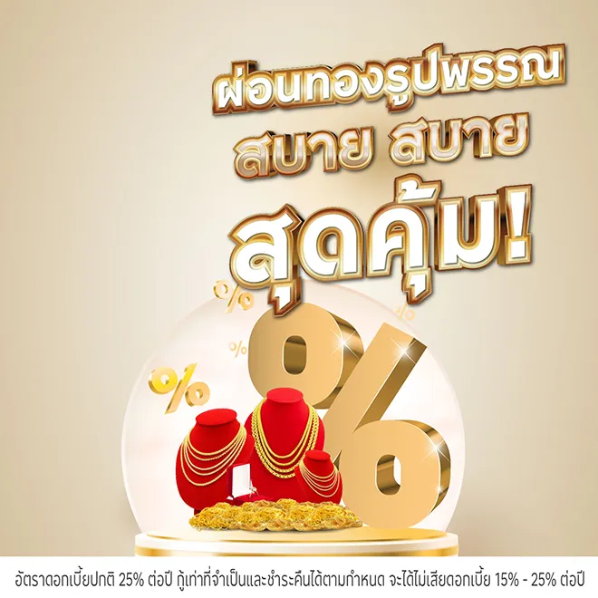 ผ่อน*ทองรูปพรรณที่ห้างทองที่ร่วมรายการ