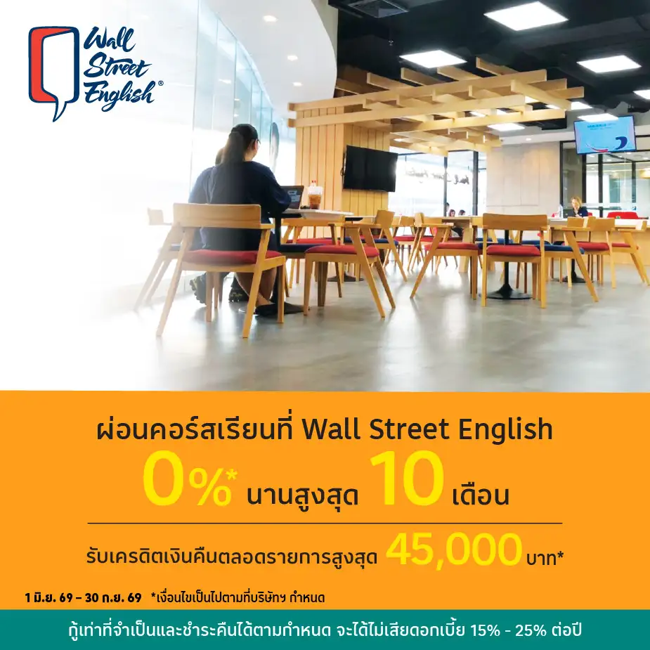 ผ่อนคอร์สเรียน 0%25* ที่ Wall Street English