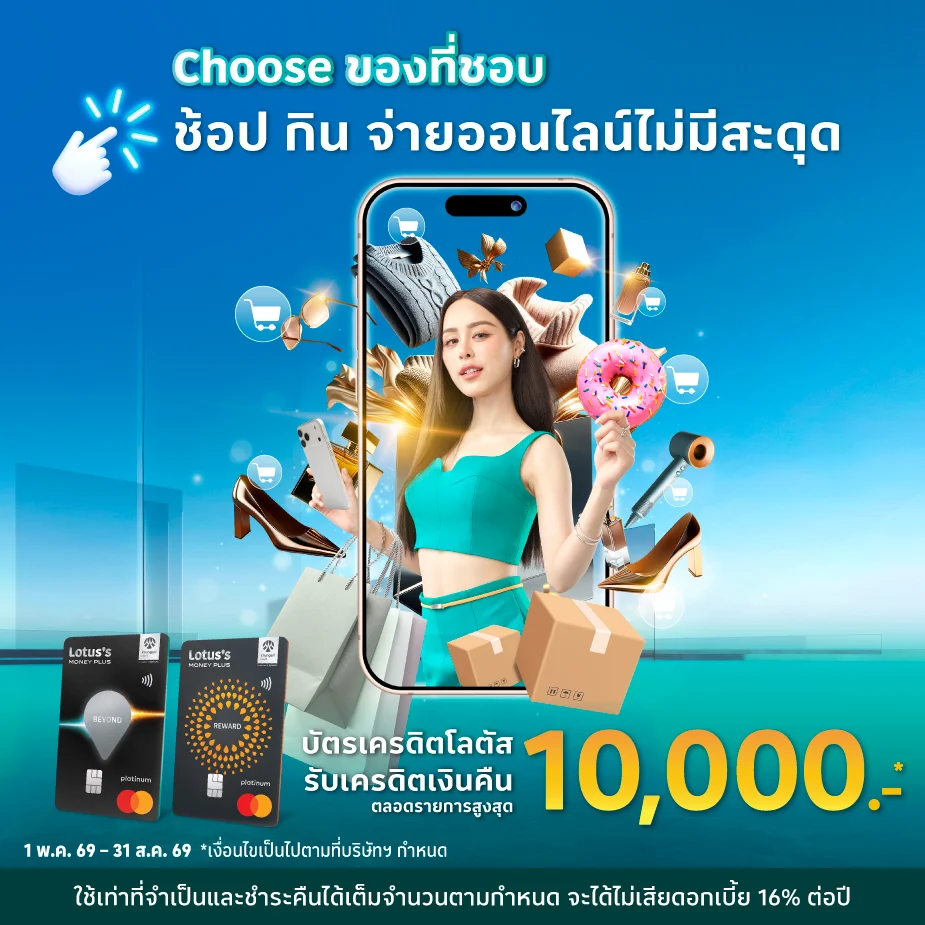 บัตรเครดิตโลตัส ช้อปออนไลน์ สั่งอาหาร รับเครดิตเงินคืน