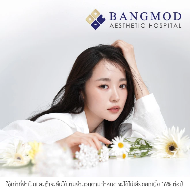 ผ่อนโปรแกรม 0%* ที่ Bangmod Aesthetic Center