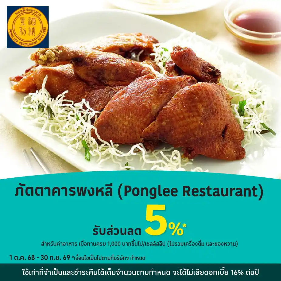 ภัตตาคารพงหลี (Ponglee Restaurant) รับส่วนลด 5%25*