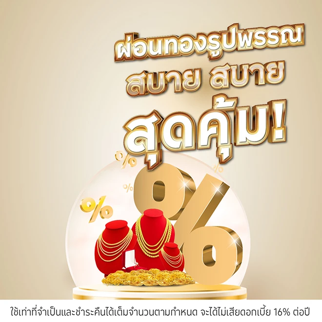ผ่อน*ทองรูปพรรณที่ห้างทองที่ร่วมรายการ