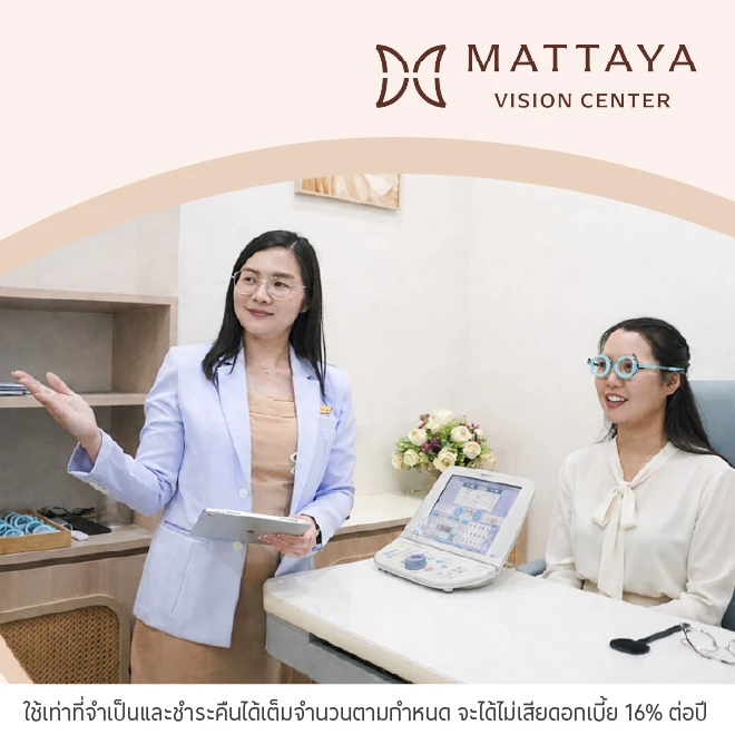 ผ่อนแว่นตา 0%* ที่ Mattaya Vision Center