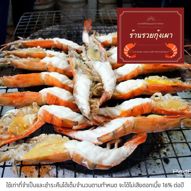 รวยกุ้งเผา (Ruai Kung Phao) รับส่วนลด 5%*
