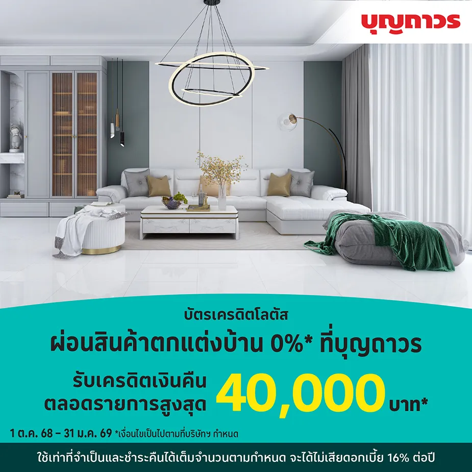 ผ่อนสินค้าตกแต่งบ้าน0%25* ที่ บุญถาวร