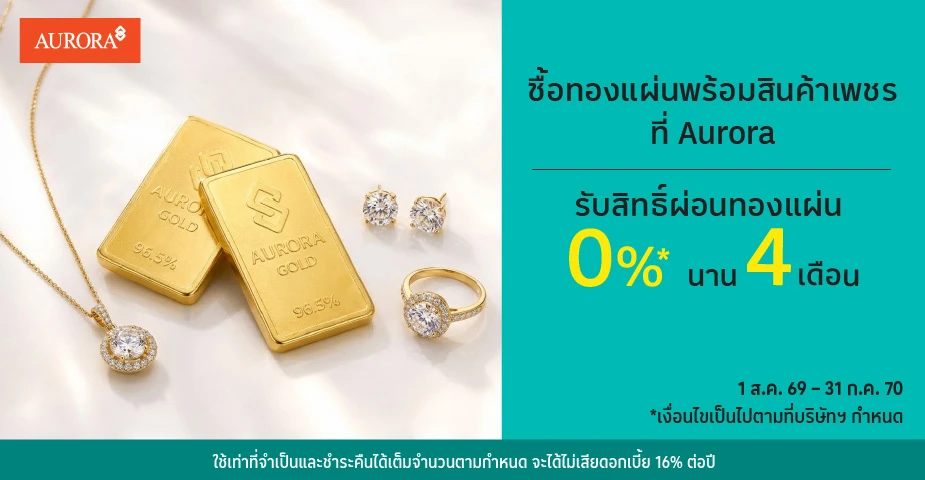 ซื้อทองแผ่นพร้อมสินค้าเพชรที่ Aurora