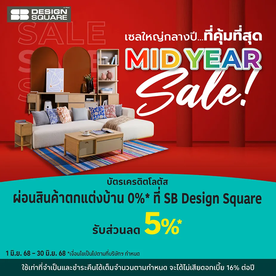 SB Design Square ผ่อนสินค้าตกแต่งบ้าน 0%25*