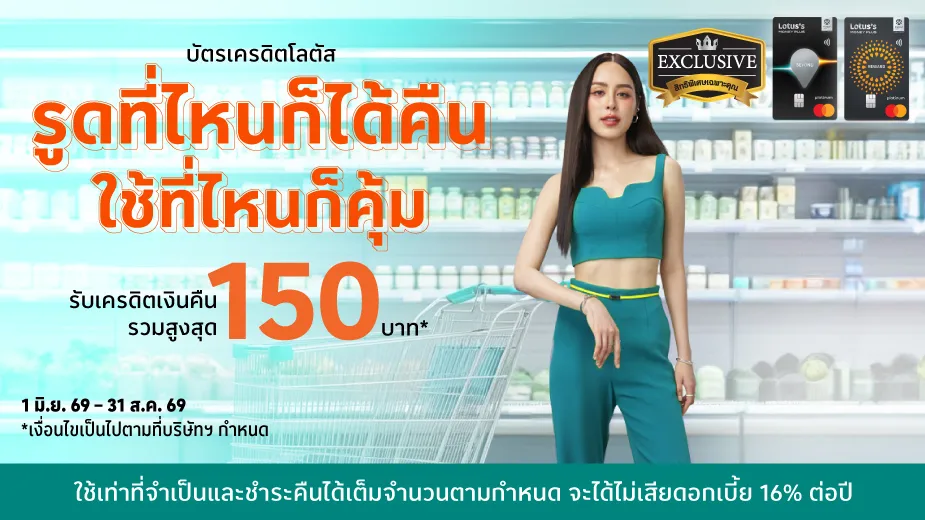 รูดที่ไหนก็ได้คืน ใช้ที่ใหนก็คุ้ม