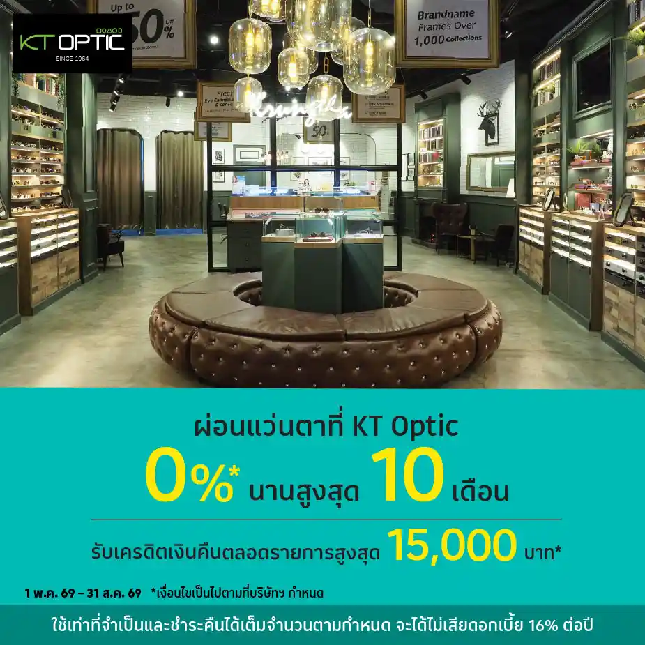 KT Optic ผ่อนแว่นตา 0%25* สูงสุด 10เดือน