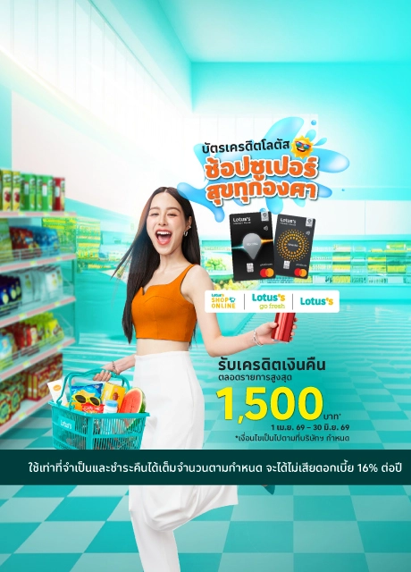 ช้อปที่โลตัส