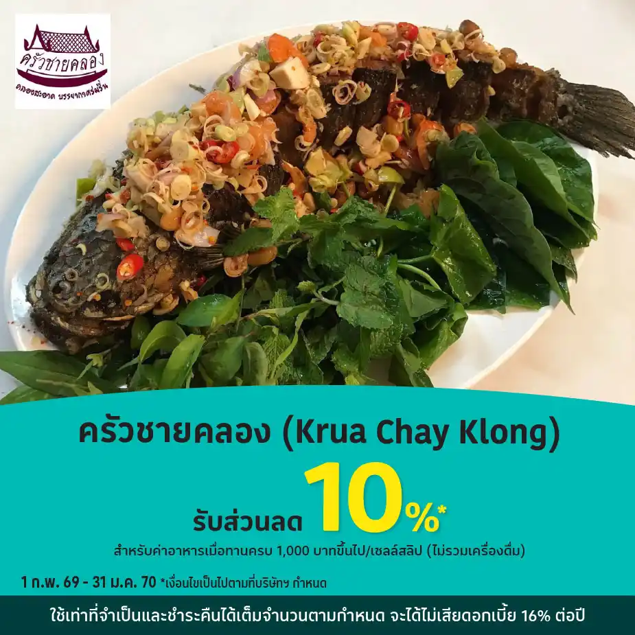 ครัวชายคลอง (Chai Khlong Restaurant) รับส่วนลด 10%25*