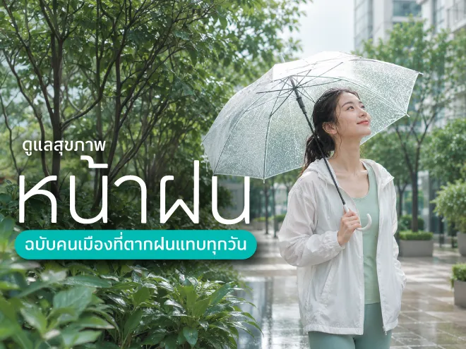 ดูแลสุขภาพหน้าฝนยังไง ฉบับคนเมืองที่ตากฝนแทบทุกวัน