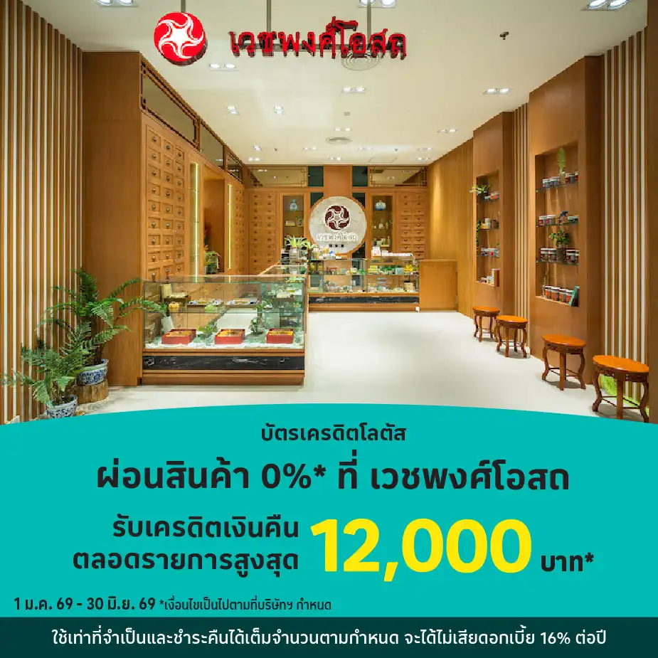 ผ่อนสินค้า 0%25*ที่ เวชพงศ์โอสถ