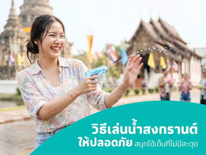 เล่นน้ำสงกรานต์อย่างไรให้ปลอดภัย เช็กลิสต์ก่อนออกไปสาดน้ำ