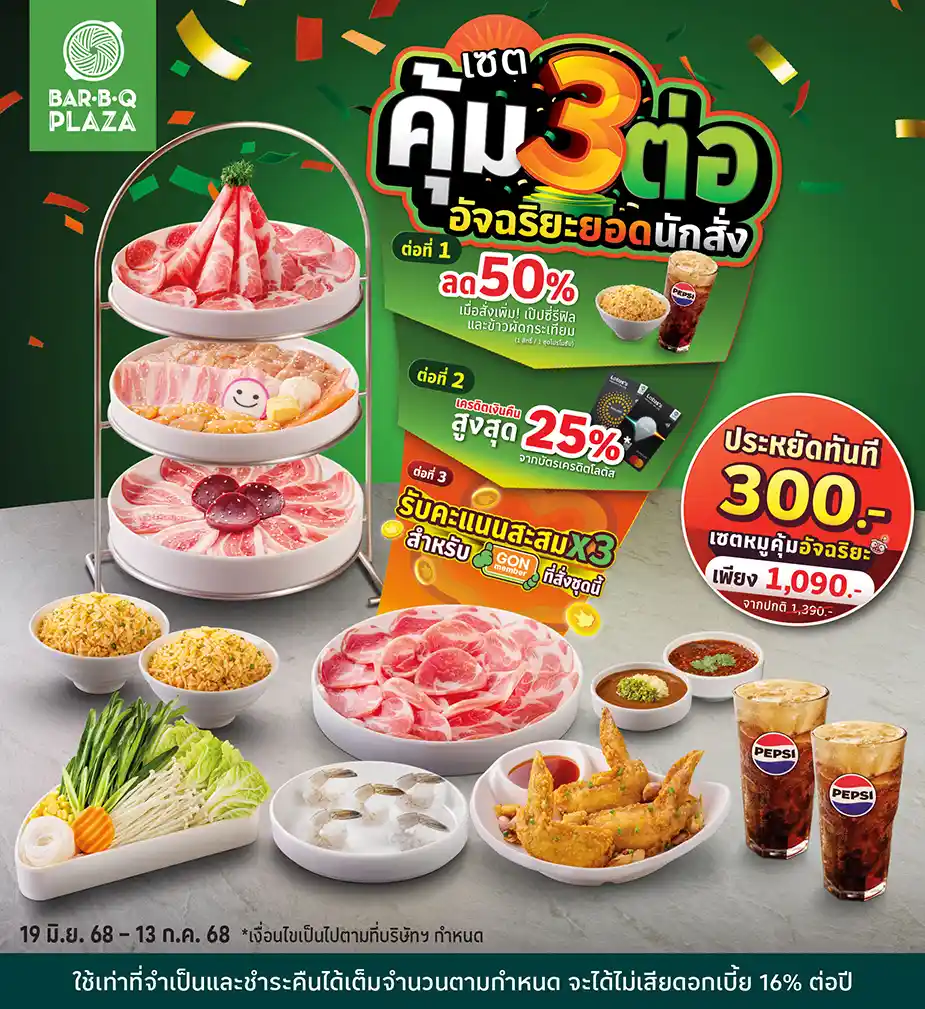 บาร์บีคิวพลาซ่า (Bar B Q Plaza)