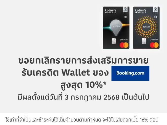 ขอยกเลิกรายการส่งเสริมการขาย รับเครดิต Wallet ของ Booking.com สูงสุด 10%*