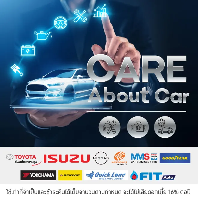 ศูนย์บริการรถยนต์ Care About Car ผ่อนสินค้าและบริการ 0% นานสูงสุด 10 เดือน*