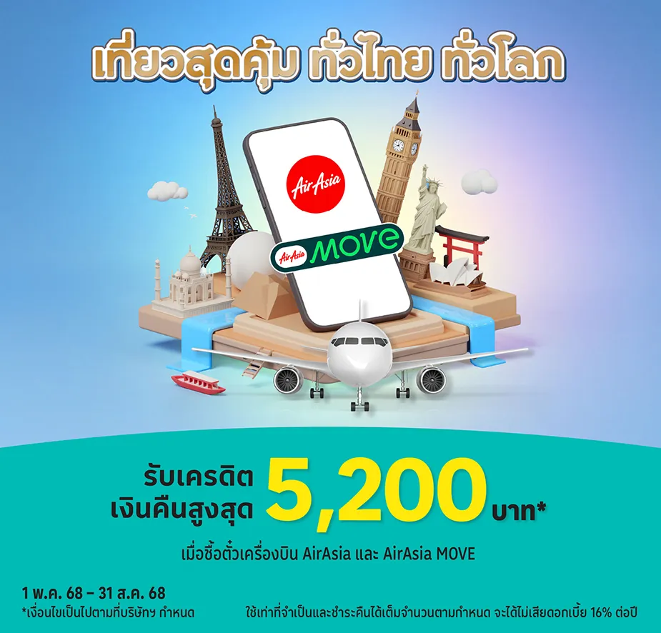 Air Asia ดีลบินสุดคุ้ม ต้อนรับต้นปี