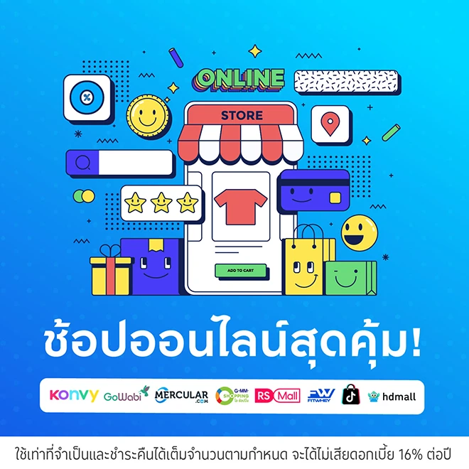 ช้อปออนไลน์ ผ่อนได้ 0%* นานสูงสุด 10 เดือน