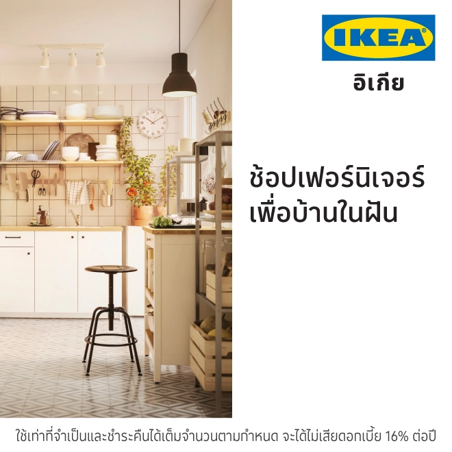 IKEA ช้อปเฟอร์นิเจอร์และของแต่งบ้าน