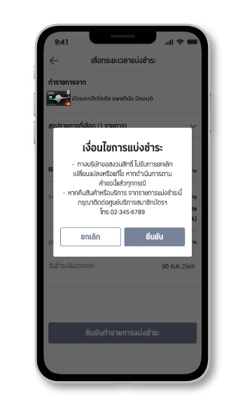 ตรวจสอบเงื่อนไขการแบ่งชำระและกดยืนยัน