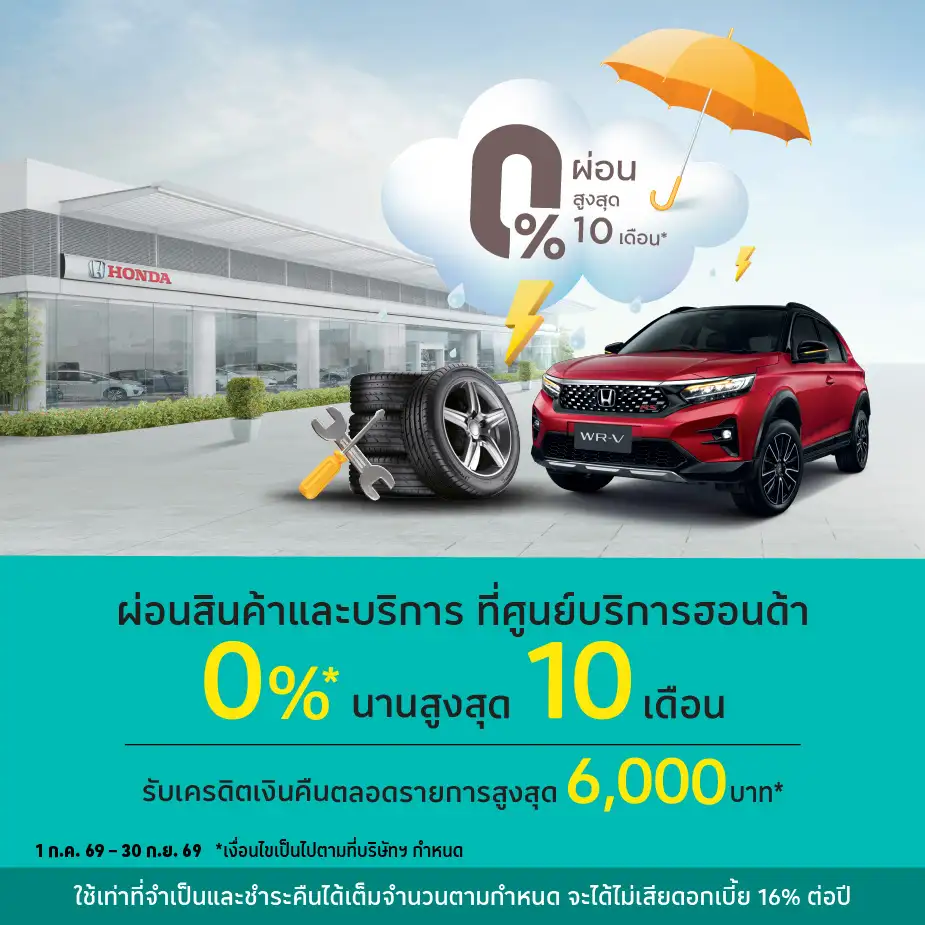 ผ่อนสินค้าและบริการ 0%25* ที่ศูนย์บริการฮอนด้า