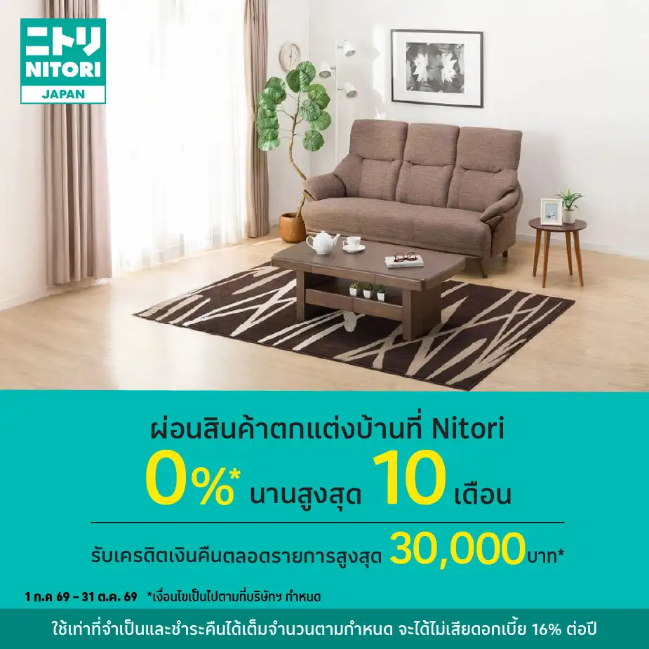 ผ่อนสินค้าตกแต่งบ้าน 0%25*ที่ Nitori