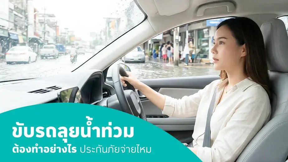ขับรถลุยน้ำท่วมต้องทำอย่างไร ประกันภัยจ่ายไหม