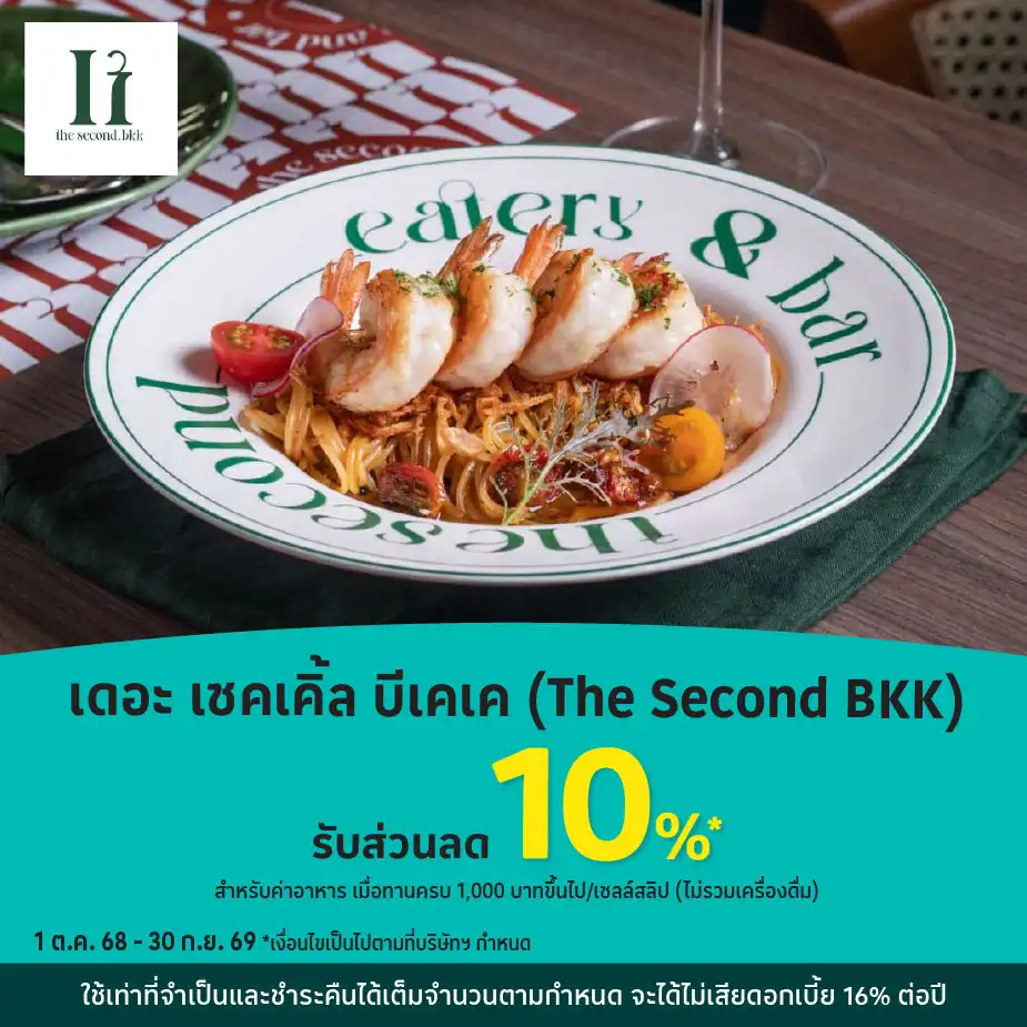 เดอะ เซคเคิ้ล บีเคเค (The Second BKK) รับส่วนลด 10%25*