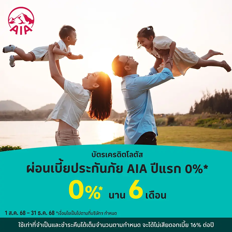 ผ่อนเบี้ยประกันภัย AIA ปีแรก 0%25*