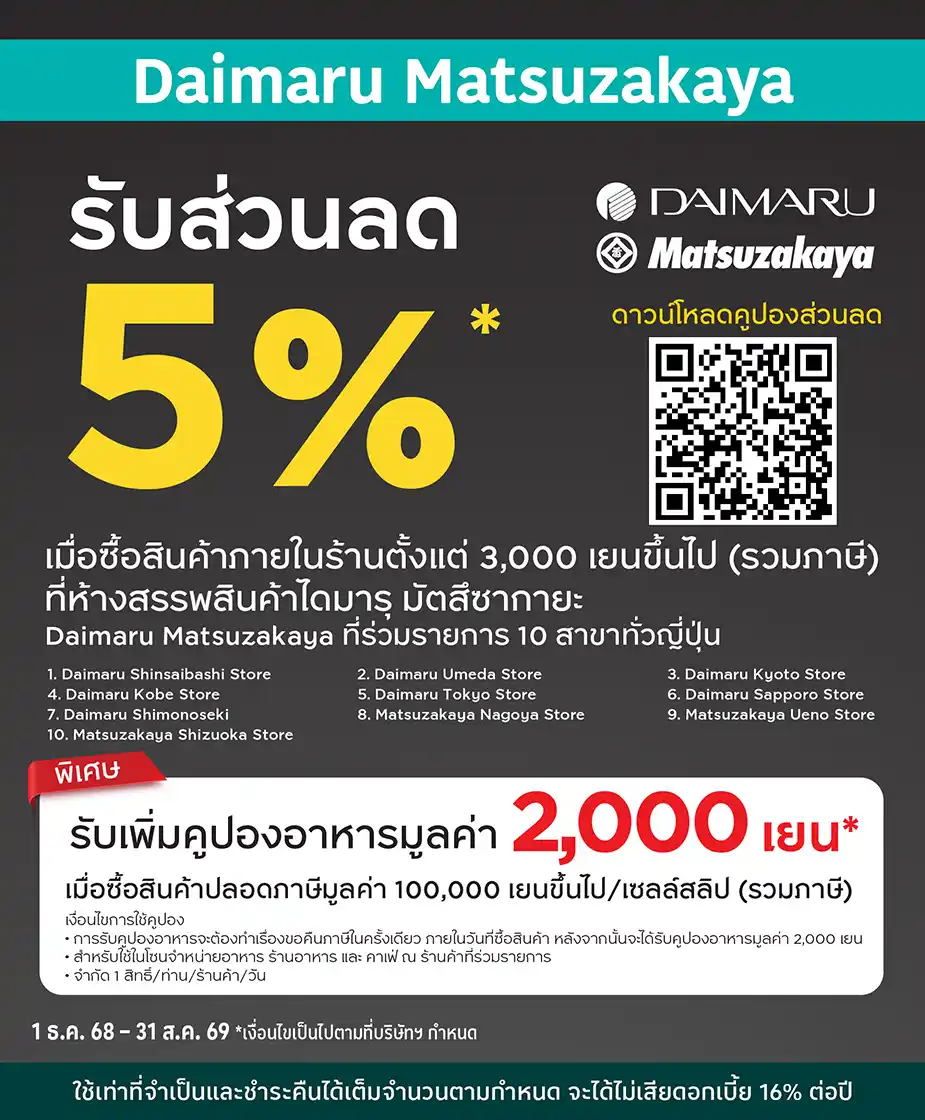 ช้อปที่ห้างสรรพสินค้า ไดมารุ มัตสึ