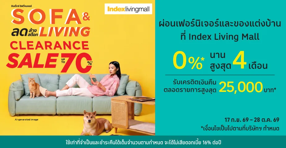 ผ่อนสินค้าตกแต่งบ้าน0%25* ที่ Index Living Mall