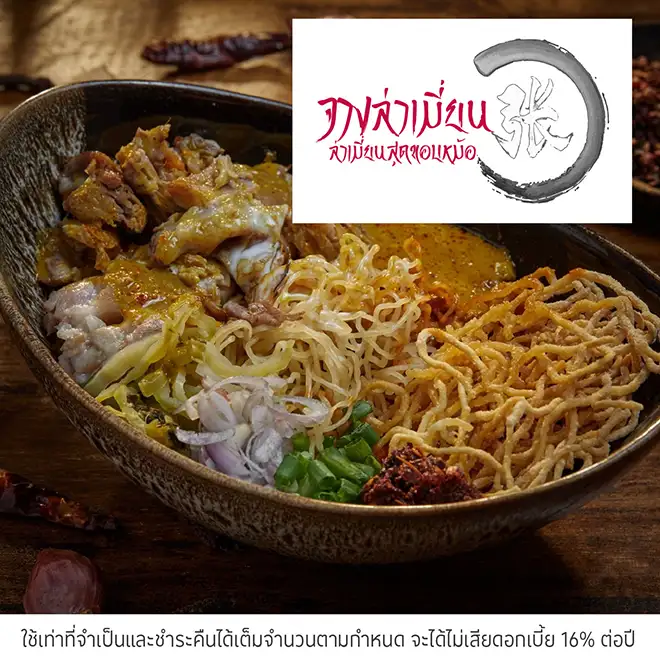 จางล่าเมี่ยน (Zhāng Làmiàn) รับส่วนลด 10%*