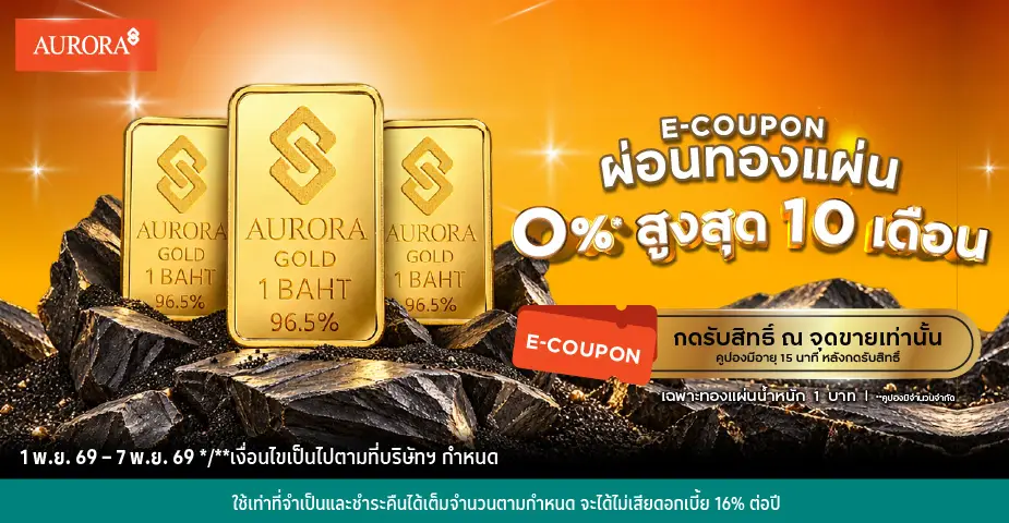 E-Coupon ผ่อนทองแผ่น 0%25* ที่ห้างทองออโรร่า
