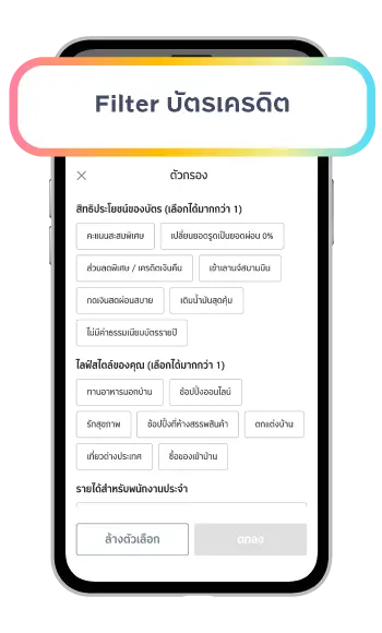 ใช้ Filter ตัวกรอง เพื่อหาบัตรที่ตรงใจ