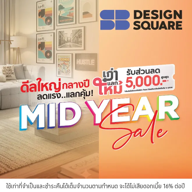 SB Design Square ผ่อนเฟอร์นิเจอร์ 0%*
