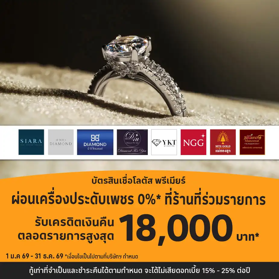 ผ่อนเครื่องประดับเพชร 0%25* ที่ร้านค้าชั้นนำ