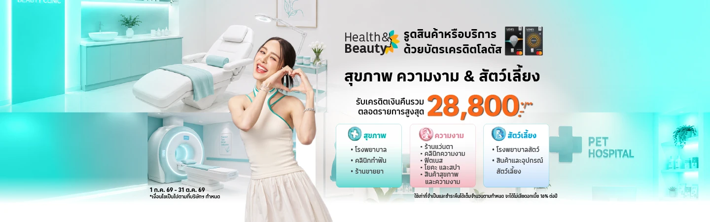 สุขภาพ ความงาม